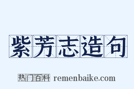 紫芳志造句是什么意思的图片